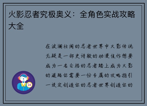 火影忍者究极奥义：全角色实战攻略大全