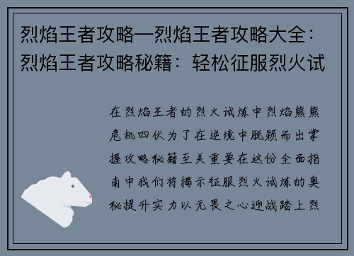烈焰王者攻略—烈焰王者攻略大全：烈焰王者攻略秘籍：轻松征服烈火试炼