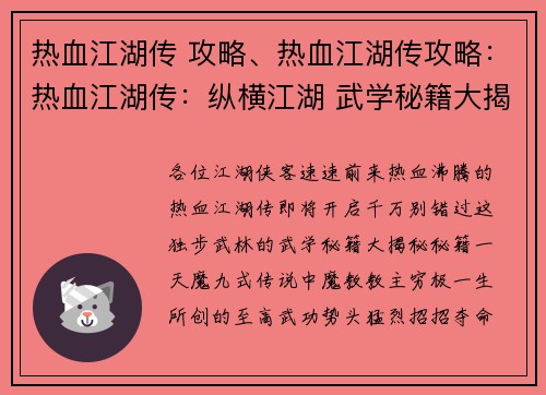热血江湖传 攻略、热血江湖传攻略：热血江湖传：纵横江湖 武学秘籍大揭秘