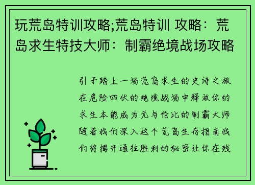 玩荒岛特训攻略;荒岛特训 攻略：荒岛求生特技大师：制霸绝境战场攻略全解