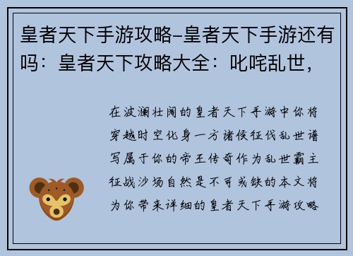 皇者天下手游攻略-皇者天下手游还有吗：皇者天下攻略大全：叱咤乱世，问鼎巅峰