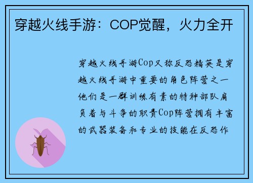 穿越火线手游：COP觉醒，火力全开