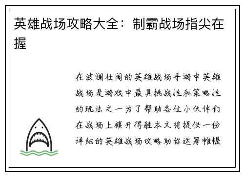 英雄战场攻略大全：制霸战场指尖在握