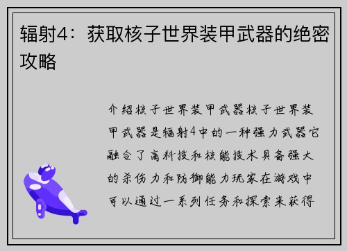 辐射4：获取核子世界装甲武器的绝密攻略