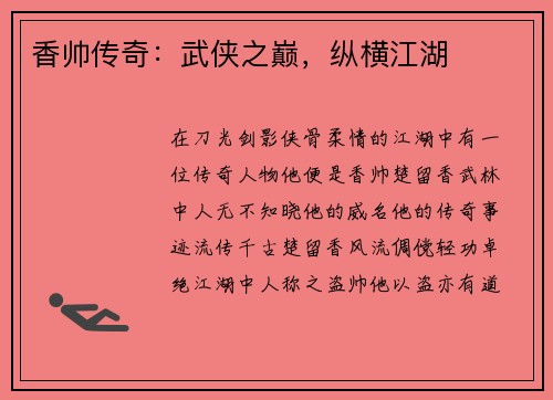 香帅传奇：武侠之巅，纵横江湖