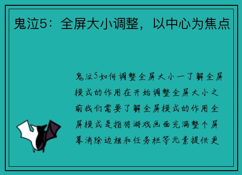 鬼泣5：全屏大小调整，以中心为焦点