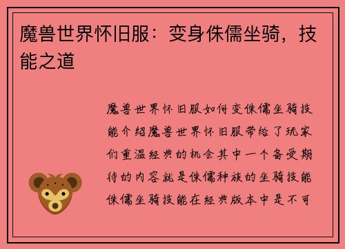 魔兽世界怀旧服：变身侏儒坐骑，技能之道