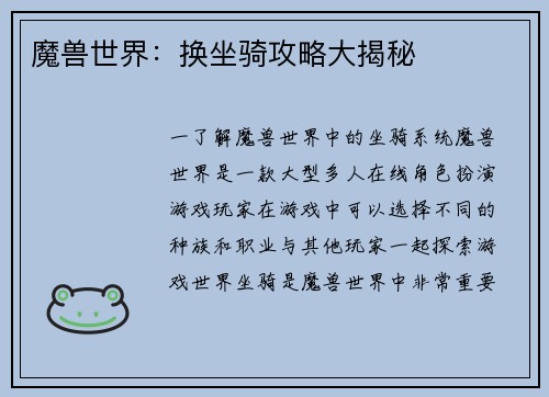 魔兽世界：换坐骑攻略大揭秘