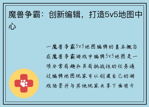 魔兽争霸：创新编辑，打造5v5地图中心