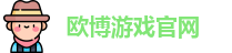 欧博游戏
